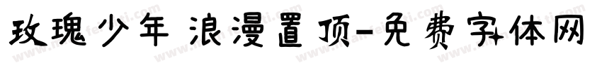 玫瑰少年 浪漫置顶字体转换